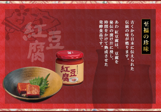 【あわ紅豆腐】至福の珍味